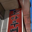 조마루감자탕 이미지
