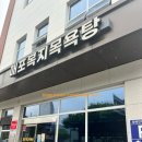 매포 복지목욕탕 이미지