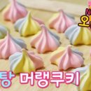 머랭