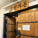 오성가든 | 부산 서면 단체 모임 추천｜오성가든 오리주물럭 솔직 후기