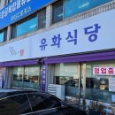 유화식당