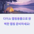 다용도 원목 미니스툴 목공예 | 가성비로 꽉 채운 캠핑, 다이소 캠핑용품 완전 공략법