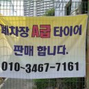 중고타이어 이미지