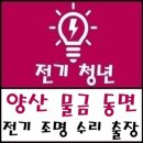 양산 전기업체 물금 누전 수리 동면 전선 교체 공사 출장