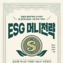 위드미 대구자동차골목점 | [경제경영/독서후기] ESG 머니전략 (1부) - 황유식 외 2인
