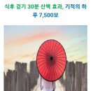 식후 걷기 30분 산책 효과, 기적의 하루 7,500보 이미지