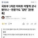 국토부 1차관 아파트 어떻게 샀나 봤더니…전문가도 '감탄' 이미지