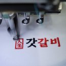 갓갈비
