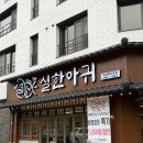 찐아구찜 | 하남 미사 아구찜 찐 맛집 '실한아귀' 후기!