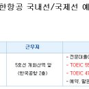 코세아대행, 대한항공 국내선/국제선 예약센터 모집(~1/21) 이미지