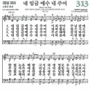 새찬송가 313장 - 내 임금 예수 내 주여 (듣기/ 가사/ 악보/ mp3) 이미지