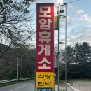 모암휴게소 이미지