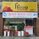 호식이 두마리치킨 순천 연향점 이미지