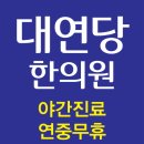 대연당한의원 이미지