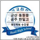 동원중학교 | 군산 동원중학교 학생회장 공주 한일고등학교 제자 후기