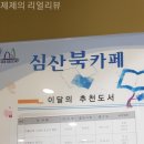 심산김창숙선생기념관, 반포심산아트홀 | [구반포 심산문화센터 탐방기 (ft. 서초구민체육센터] 대박사건! 전시회, 독서실, 헬스장, 수영장을 한...