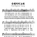 The Pilgrims' Song(순례자의 노래) 이미지