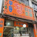 무등왕김밥 티스토리