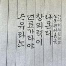 캘리그라피와 한글서예 이미지