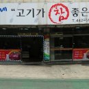 총각네 고기가참좋은집 이미지