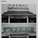 용궁복어 | 안지랑역 맛집 용궁복어 솔직후기｜맛·가격·영업시간·주차까지 정리!