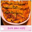 오사카삼겹살 | 오사카 여행 삼겹살 한식 현지인 맛집 이조원 쿄바시