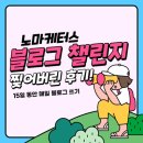 엠제이웍스 | 노마케터스 그릇찢기 블로그 챌린지 2기 후기, 2주만에 직짱인이 블로거로 변신