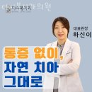 송파미소약국 | 송파구 방이동 치과 다시봄치과의원 위치 오는길 후기