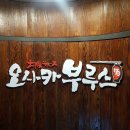 오사카부루스 - 종로구 종로12길 14 | 오사카부루스