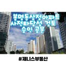 삼정백조아파트경로당 | 봉명동 삼정아파트(맨션) 재건축 소식