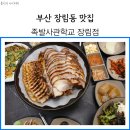 족발사관학교장림점 이미지