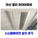 씨유 창원감계현대점 | 창원 구축 아파트 시스템에어컨 설치 중리 현대 4대