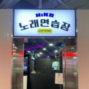 신남노래연습장 이미지