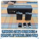 자동음성경보방송장비 | 젠하이저 유튜버 방송용 2채널 무선마이크 :PROFILE WIRELESS SET 이용후기