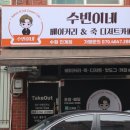 수빈이네 베이커리&죽 디저트카페 이미지