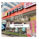 폴리파크 | 내돈내산 폴리파크 부평점 매장 이용 후기