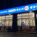 해운대 연탄 생갈비 (수원매탄점)