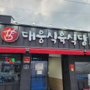 대웅식육식당 이미지