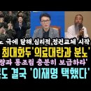 윤 회복불가능 심리적 탄O 시작! 추석민심은 분노였다. 대구 경북도 결국 이재명을 선택했다. 이미지