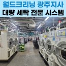 월드크리닝광주지사 이미지
