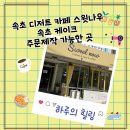 데코나우 | 속초 디저트 카페 스윗나우 속초 케이크 주문제작 가능한 곳-속초당일치기(2)