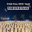 선율원주 | [원주 한지문화제]여기가 진짜 한국 맞나요? 원주의 '판타스틱' 한지 판타지!