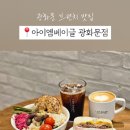 아이엠베이글 광화문점
