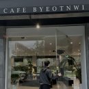 카페볕뉘 | 충북혁신도시 감성카페 볕뉘 디저트맛집 분위기 좋은카페 내돈내산 후기