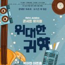 뮤지컬 <구구> 이미지