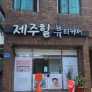 제주 이도동 피부관리 플라즈마 후기 제주힐뷰티케어