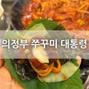 의정부 쭈꾸미 대통령 방문 후기 :)