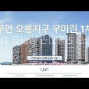 무안 오룡지구 우미린 1차(43BL) (2022.07.22) 이미지