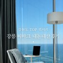 씨마크호텔써멀스위트 | 강릉 씨마크호텔 후기 수영장 조식 사우나 가격 할인 강원도 씨마크 디너 뷔페