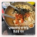 남부터미널 역 5번출구 옆 | 남부터미널 맛집 | 3분 만에 나오는 호로록국수 유부김치우동 후기